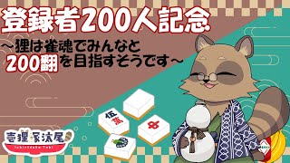 チャンネル登録者200人突破記念！ 200翻とるまで終われない雀魂