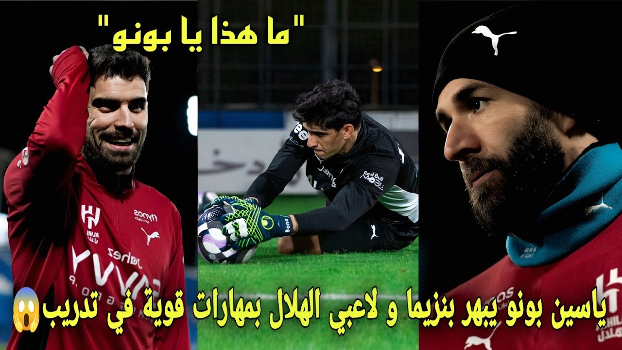 ياسين بونو يبهر بنزيما و لاعبي الهلال بمهرات قوية في تدريب و يخلقون أجواء جميلة في تداريب الهلال😱
