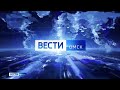 Моя версия начала &quot;ВЕСТИ ОМСК&quot; в 21:05 (с 09.12.2019)