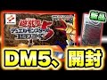 【遊戯王パック開封】DM5エキスパート1を購入!!【デュエルモンスターズ5】