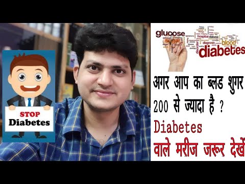 अगर आपका blood sugar 200 से ज्यादा है ? तो आपके शरीर में कौन कौन सी प्रॉब्लम हो सकती है ??