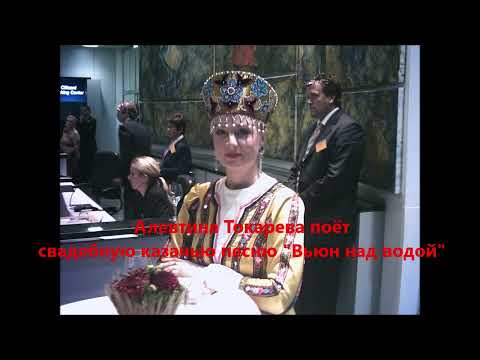 "Вьюн над водой"- русская народная свадебная песня, поёт Алевтина Токарева.
