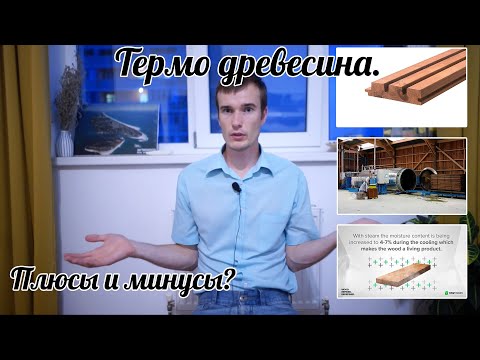 Видео: Может ли инженерная древесина намокнуть?