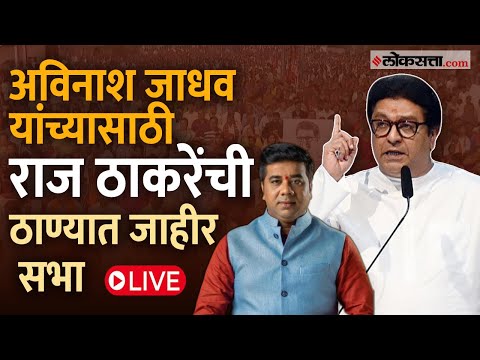 Raj Thackeray in Thane Live: अविनाश जाधवांसाठी राज ठाकरेंची ठाण्यात सभा Live