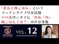 小室友里のNetでWEEKENDER VOL.12 ~2021年3月28日放送~『社長と晩ごはん』というマッチングアプリが話題 パパ活のニオイに「社長『の』晩ごはんでは?」の声が多数