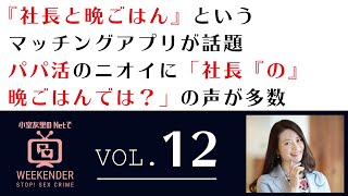小室友里のNetでWEEKENDER VOL.12 ～2021年3月28日放送～『社長と晩ごはん』というマッチングアプリが話題　パパ活のニオイに「社長『の』晩ごはんでは？」の声が多数