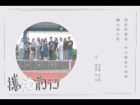 南科實中109級畢業歌《攜光前行》