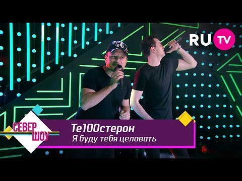 Те100стерон - Я буду тебя целовать