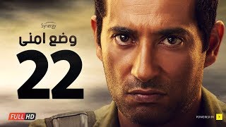 وضع أمني - الحلقة الثانية والعشرون - بطولة عمرو سعد | Wade3 Amny - Ep 22