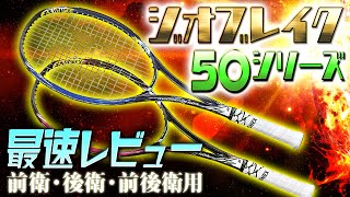 【最速レビュー】ジオブレイク50シリーズ登場！これからソフトテニスを始める人にオススメ！【ヨネックス YONEX】