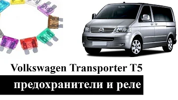 Электронные блоки управления, предохранители, реле Volkswagen Transporter T5 с описанием и схемами
