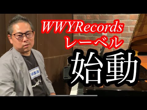 【新事業】レーベル始めます！【WWY Records】