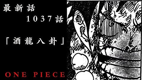 ワンピース1037話 Youtube