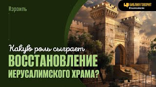 Какую роль сыграет восстановление Иерусалимского храма? | 