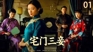 【2025 出色电视剧】宅门三妾 01 丨三个女人截然不同的痴怨与心计,一个作为童养媳陪男人一路走来,一个是戏班名伶,一个是世家千金,他们将如何共处一室...