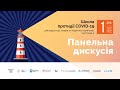 Панельна дискусія | 01.02.22 | Школа протидії COVID-19. Частина 2