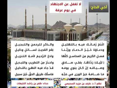 لا تغفل عن الاجتهاد في يوم عرفة نظم أ د عارف بن مزيد السحيمي حداء ظفر بن راشد النتيفات