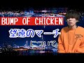 【BUMP OF CHICKEN】僕はBUMPのこの曲に救われました。「望遠のマーチ」