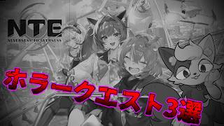 【 #NTE 】夏なのでホラー回！怖いと噂のクエストやっていくよ！【#バロマ放送局】【 #Neverness to Everness 】