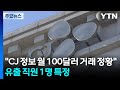 [단독]"CJ 정보 월 100달러 거래 정황"...유출 직원 1명 특정 / YTN