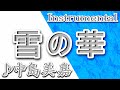 雪の華/中島美嘉/Instrumental/歌詞/YUKINO HANA/Mika Nakashima