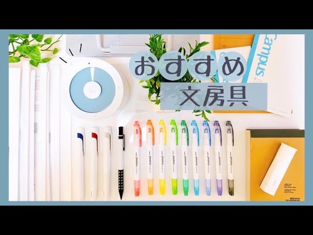 全部おすすめ 文房具のご紹介 お気に入りのアイテムも シンプル オシャレ Stationery Haul Youtube 全部おすすめ 文房具のご紹介 お気に入りのアイテムも シンプル オシャレ Stationery Haul Youtube