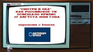 Как российское ТВ освещало кризис 1998 года (перезалив с "Настоящего времени")