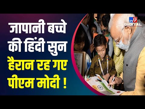 Japanese बच्चे ने हिंदी में की बात, हैरान रह गए PM Modi, पूछा- कहां से सीखी ? | PM Modi In Japan