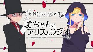 『死神坊ちゃんと黒メイド　坊ちゃんとアリスとラジオ』第3回