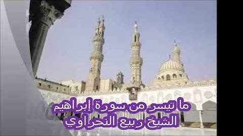 ما تيسر من سورة إبراهيم... الشيخ ربيع النحراوي