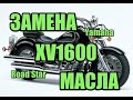 Замена масла Yamaha XV1600 (XV1600A, Road Star, Wild Star)