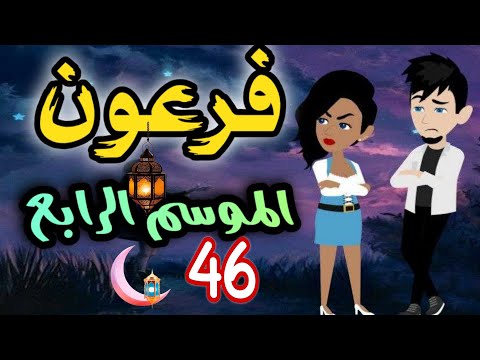 46 فرعون الموسم الرابع روايات حسناء