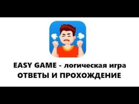Easy Game 1 2 3 4 5 6 7 8 9 10 уровень ответы