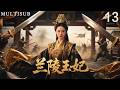 MULTI SUB《蘭陵王妃》13丨上古神器因戰亂遺失,傳人重出江湖,掀起血雨腥風! #武俠 #動作 #功夫 #張含韻 #彭冠英 #陳奕 #華嬌 #林威辰 #田麗 #劉帥良 #張子文 #沈建宏