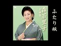 森若里子 ふたり坂 8pJFrMr4990
