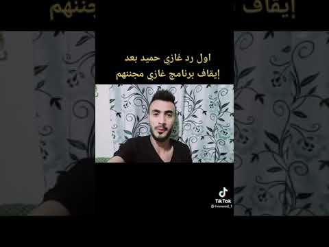 رد غازي حميد حول ايقاف البرنامج