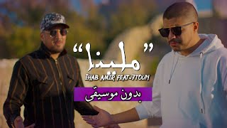 إيهاب أمير وسبعتون - ملينا (بدون موسيقى) مع الكلمات | Ihab & 7-TOUN - Mallina (Vocals Only) & Lyric