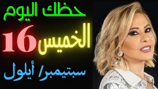 حظك اليوم الخميس 16 -9 -2021 | برجك اليوم الخميس 16 سبتيمبر (ايلول)2021 البحث عن الابراج على الصعيد