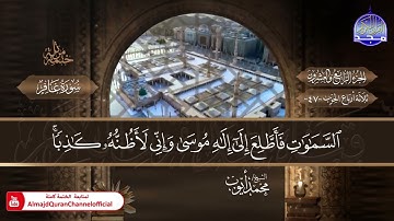 سورة غافر الشيخ محمد أيوب المصحف النادر