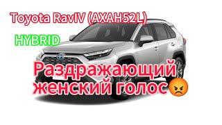 видео: Toyota Rav4 с раздражающим женским голосом  картинка: Toyota Rav4 с раздражающим женским голосом