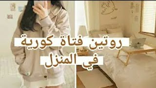 روتين الفتات الكوريه??في المنزل