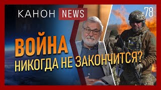 Война никогда не закончится? | KANON News #78