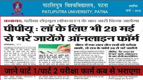 Patliputra University Part 1/Part 2 Examination Form कब से भराएगा//PPUP Part 1/Part 2 Exam Form Date