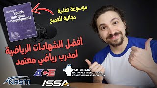 أفضل الشهادات الرياضية لمهنة مدرب رياضي معتمد!! | موسوعة تغذية مجانية للجميع