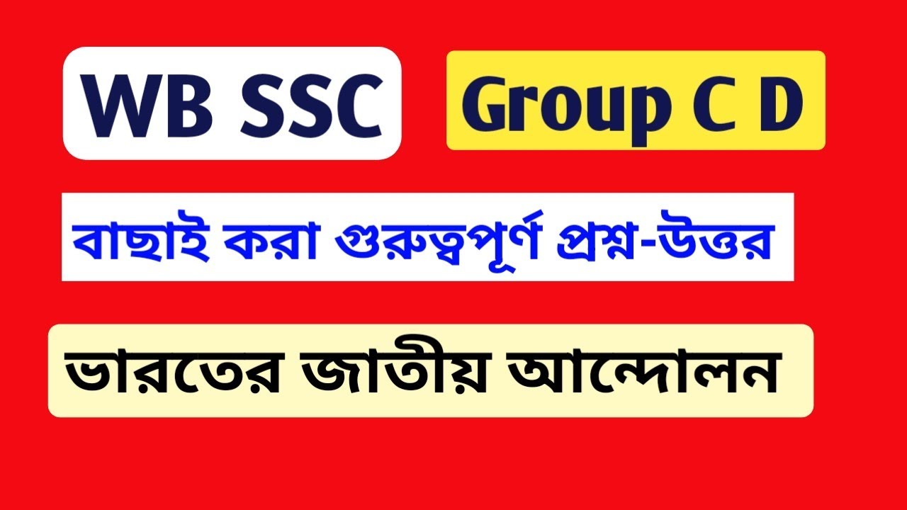 WB SSC Group C D ||গুরুত্বপূর্ণ প্রশ্ন-উত্তর (set 1) 