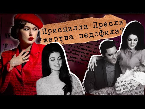 Присцилла Пресли: реальная история. Педофилия, наркотики, слава.