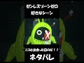【ゼンゼロ】ニコと初めて会った日のだ！！【ネタバレ】#shorts