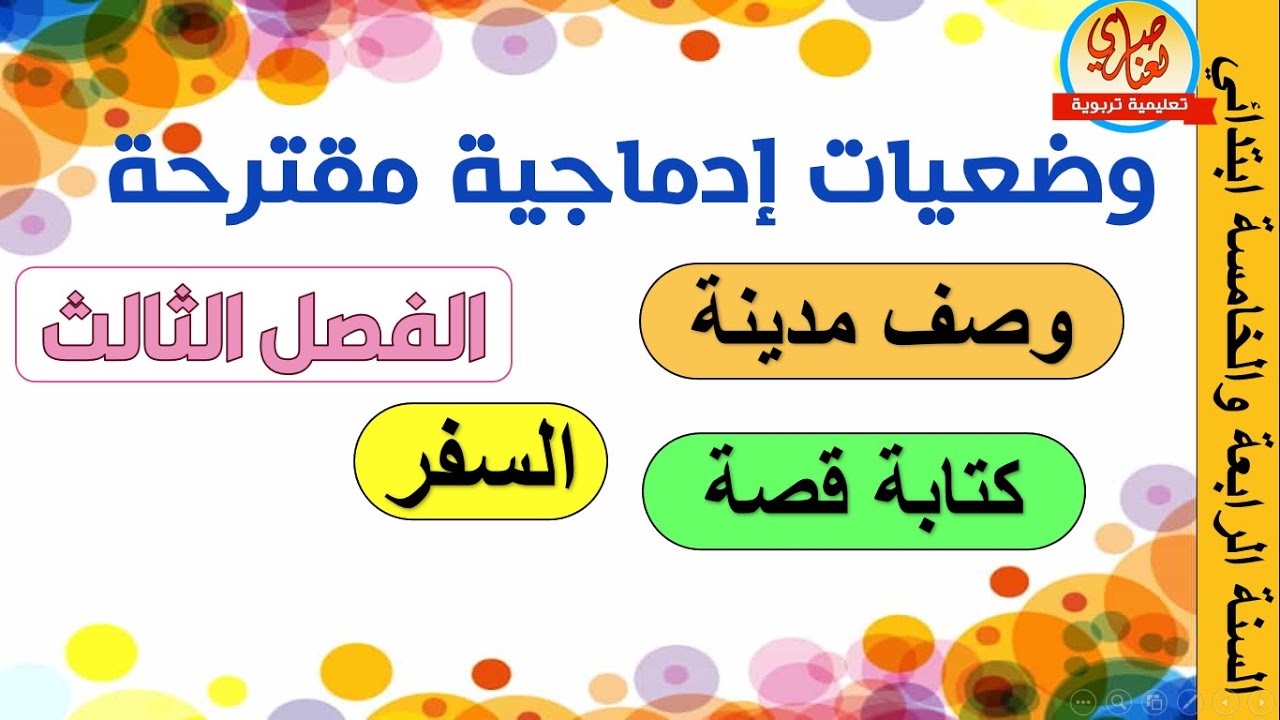 وضعيات مقترحة في اللغة العربية للفصل الثالثة للسنة الرابعة والخامسة ابتدائي