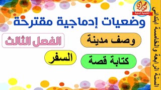 وضعيات مقترحة في اللغة العربية للفصل الثالثة للسنة الرابعة والخامسة ابتدائي