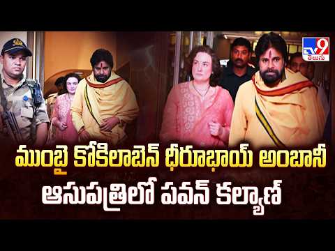 Pawan Kalyan Health : ముంబై కోకిలాబెన్ ధీరూభాయ్ అంబానీ ఆసుపత్రిలో పవన్ కల్యాణ్ - TV9 - TV9